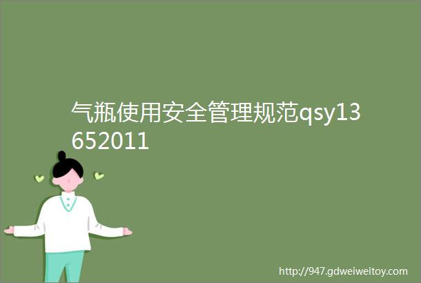 气瓶使用安全管理规范qsy13652011